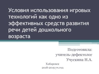 Условия использования игровых технологий как одного из эффективных средств развития речи детей с ограниченными возможностями здоровья презентация к уроку