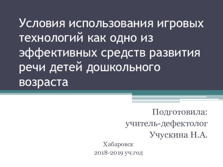 Условия использования игровых технологий как одно из эффективных средств развития речи детей