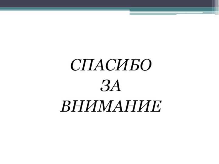 СПАСИБО ЗА ВНИМАНИЕ