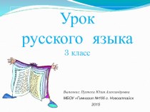 Тема: Изменение имён прилагательных по родам. 3 класс. план-конспект урока по русскому языку (3 класс)