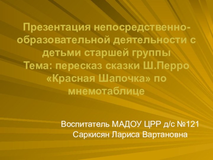 Презентация непосредственно-образовательной деятельности с детьми старшей группы Тема: пересказ сказки Ш.Перро «Красная