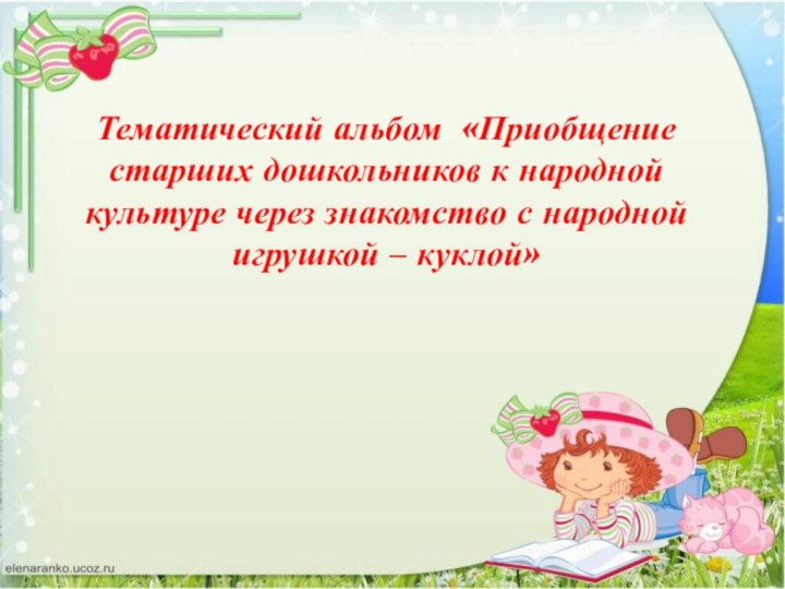 Тематический альбом «Приобщение старших дошкольников к народной культуре через знакомство с народной игрушкой – куклой»