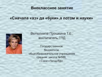 Сначала аз да буки,а потом и науки. план-конспект занятия (1 класс) по теме