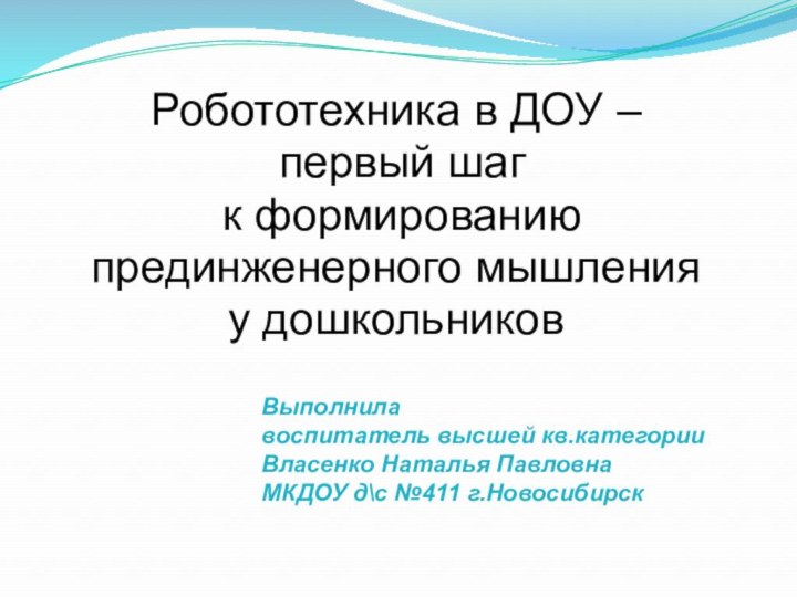 Выполнила  воспитатель высшей кв.категории Власенко Наталья Павловна МКДОУ д\с №411 г.Новосибирск