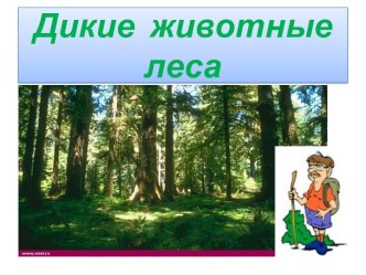 Дикие животные леса презентация к уроку по окружающему миру (2 класс)