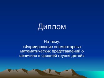Формирование элементарных математических представлений о величине в средней группе детей презентация к занятию (средняя группа) по теме