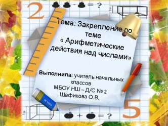 Математика 2 класс.Тема: Арифметические действия над числами презентация урока для интерактивной доски (математика, 2 класс)