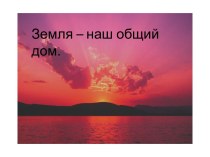 Земля - наш общий дом презентация к уроку (4 класс) по теме