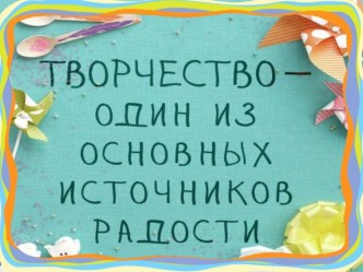 Отчет о совместном творчестве мамы с ребенком Подарок для папы презентация к уроку по аппликации, лепке (младшая группа)