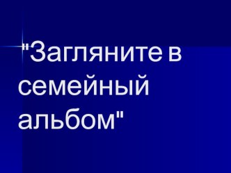 Загляните в семейный альбом презентация для интерактивной доски по теме