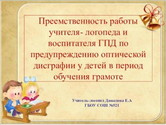 Преемственность работы учителя-логопеда и воспитателя ГПД в профилактике оптической дисграфии у детей в период обучения грамоте. презентация к уроку по логопедии (1 класс)