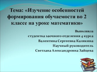 Изучение особенностей формирования обучаемости на уроках математики во 2 классе материал (математика, 2 класс) по теме Глава 1. ПРОБЛЕМА ОБУЧАЕМОСТИ В ПСИХОЛОГО-ПЕДАГОГИЧЕСКОЙ ЛИТЕРАТУРЕ