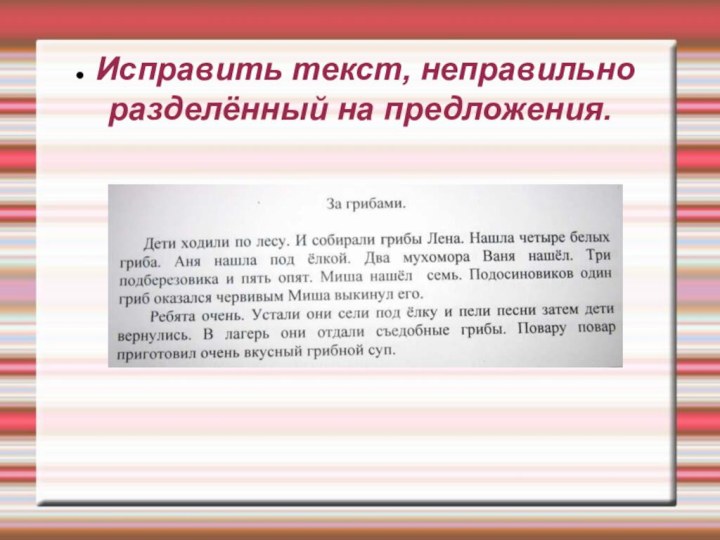 Исправить текст, неправильно разделённый на предложения.