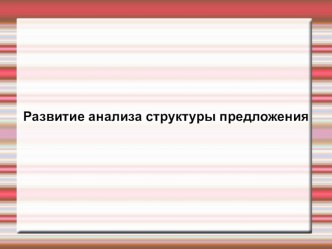 Методическая разработка презентации: Развитие анализа структуры предложения презентация к уроку по логопедии (1, 2 класс)