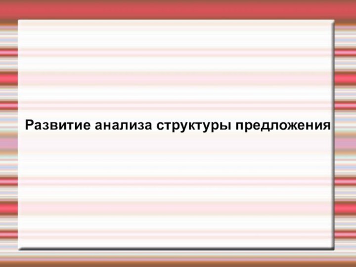 Развитие анализа структуры предложения