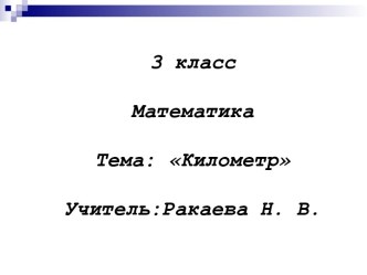 Презентация Километр презентация к уроку по математике (3 класс)