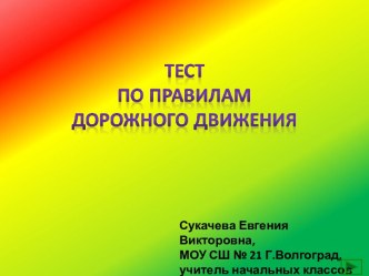 Презентация Тест по ПДД презентация к уроку по обж