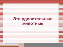 Эти удивительные животные учебно-методический материал по окружающему миру (2 класс)