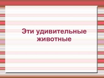 Эти удивительные животные учебно-методический материал по окружающему миру (2 класс)