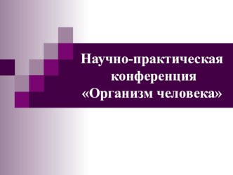 Открытый урок по окружающему миру : Организм человека 4 класс презентация к уроку по окружающему миру (4 класс)