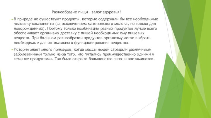 Разнообразие пищи – залог здоровья!В природе не существуют продукты, которые содержали бы