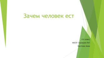 ЗАЧЕМ ЧЕЛОВЕК ЕСТ презентация к уроку по окружающему миру (4 класс)