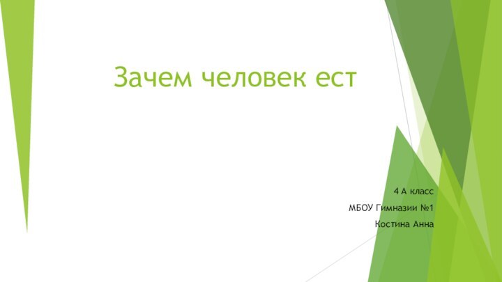 Зачем человек ест 4 А классМБОУ Гимназии №1Костина Анна