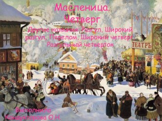 Четвертый день масленницы. презентация к занятию (старшая группа) по теме