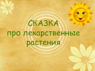 сказка про лекарственные растения презентация к уроку по окружающему миру (старшая группа)