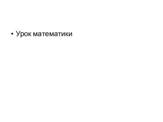 Презентация к уроку математики по теме Сумма и произведение презентация к уроку по математике (2 класс)