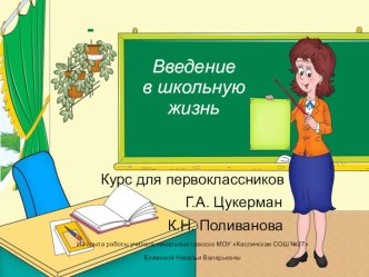 Адаптационный курс для первоклассников Введение в школьную жизнь консультация (1 класс)