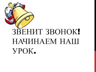 Тема урока: Упражнение в нахождении корня слова. план-конспект урока по русскому языку (2 класс)