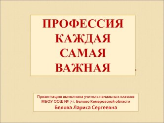 Классный час в 1 классе Профессия каждая - самая важная план-конспект занятия (1 класс) по теме