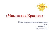 Итоговая презентация проекта Масленица презентация к уроку (средняя группа)