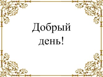 Конспект урока изобразительного искусства Печатный пряник с ярмарки план-конспект урока по изобразительному искусству (изо, 2 класс)