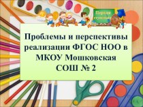 Проблемы и перспективы реализации ФГОС НОО в МКОУ Мошковская СОШ № 2 презентация к уроку