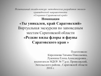 Редкие виды флоры и фауны Саратовского края  презентация для интерактивной доски по окружающему миру