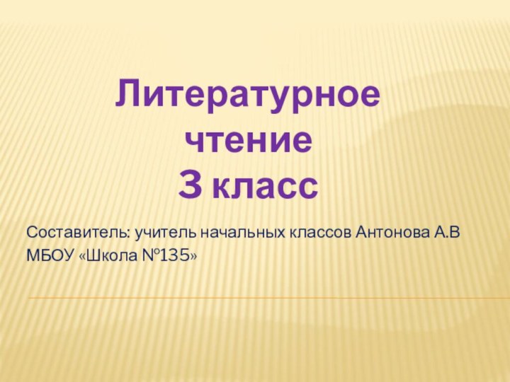 Литературное чтение 3 классСоставитель: учитель начальных классов Антонова А.ВМБОУ «Школа №135»