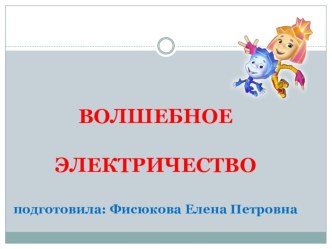 Презентация к НОД Волшебное электричество презентация к уроку по окружающему миру (подготовительная группа)