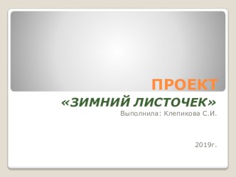 Презентация Зимний листочек презентация урока для интерактивной доски по окружающему миру (средняя группа)