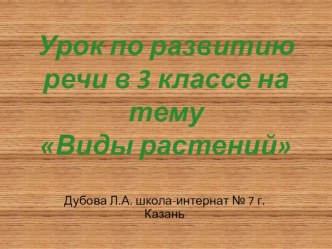 презентация к уроку развития речи (окружающий мир) Виды растений презентация к уроку по окружающему миру (3 класс) по теме