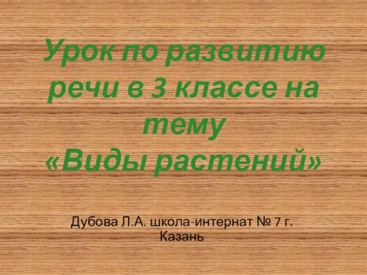 Урок по развитию речи в 3 классе на тему «Виды растений»Дубова Л.А.