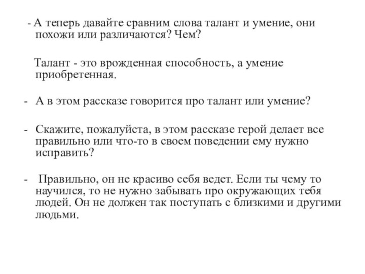 - А теперь давайте сравним слова талант и умение, они похожи