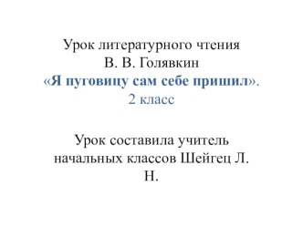 Презентация к уроку. В.В.Голявкин Я пуговицу сам себе пришил . презентация к уроку по чтению (2 класс) по теме