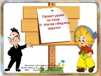 проект урока по литературному чтению Носов Федина задача план-конспект урока по чтению (3 класс)