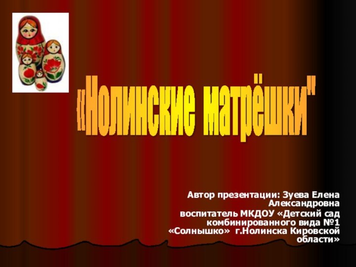 Автор презентации: Зуева Елена Александровнавоспитатель МКДОУ «Детский сад комбинированного вида №1 «Солнышко»