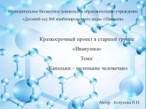 Краткосрочный творческий, практико - ориентированный проект Капельки - маленькие человечки проект (старшая группа)