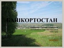 Башкортастан презентация к уроку (старшая группа)