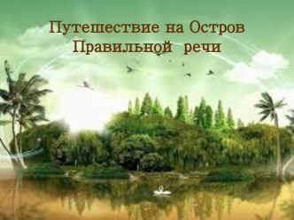 Путешествие на Остров Правильной речи план-конспект занятия по логопедии (подготовительная группа)