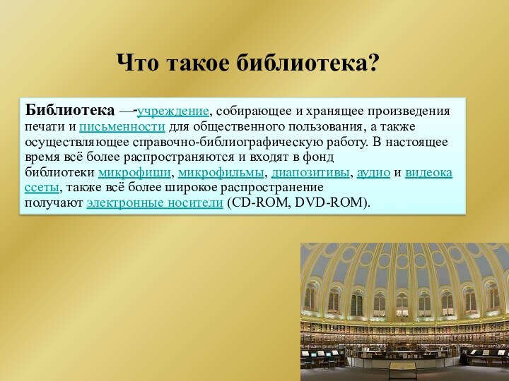 Что такое библиотека?Библиотека — учреждение, собирающее и хранящее произведения печати и письменности для общественного пользования,